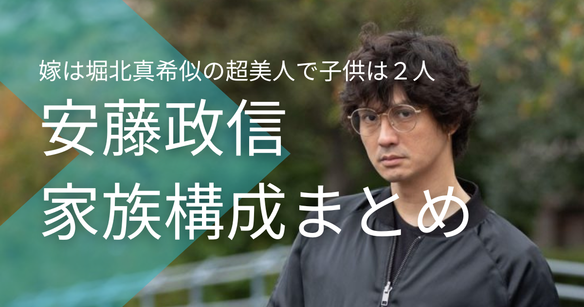 安藤政信の嫁は堀北真希似の超美人！子供は２人で離婚の噂は本当？